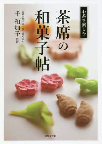 良書網 茶席の和菓子帖 出版社: 世界文化社 Code/ISBN: 9784418183203