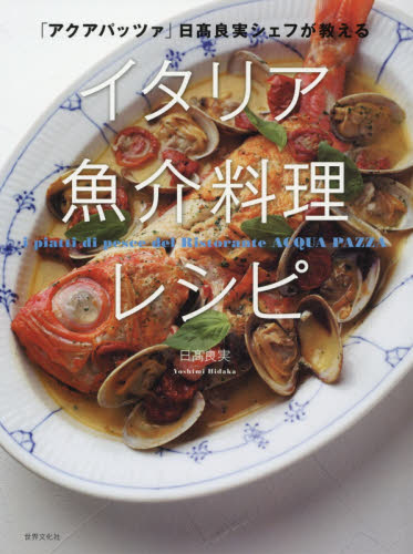 イタリア魚介料理レシピ　「アクアパッツァ」日高良実シェフが教える