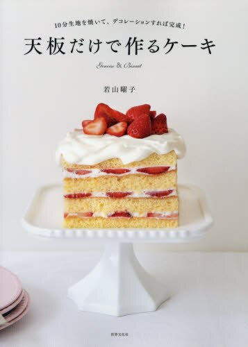 天板だけで作るケーキ　１０分生地を焼いて、デコレーションすれば完成！　Ｇｅｎｏｉｓｅ　＆　Ｂｉｓｃｕｉｔ