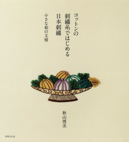 良書網 コットンの刺繍糸ではじめる日本刺繍　小さな和の文様 出版社: 世界文化社 Code/ISBN: 9784418184248
