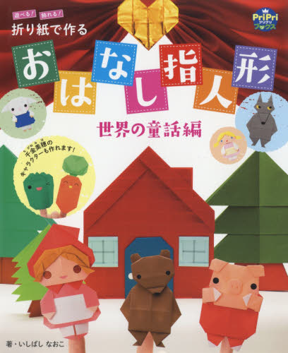 遊べる！飾れる！折り紙で作るおはなし指人形　世界の童話編