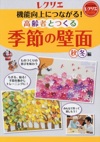 良書網 機能向上につながる！高齢者とつくる季節の壁面　秋冬編 出版社: 世界文化社 Code/ISBN: 9784418192243