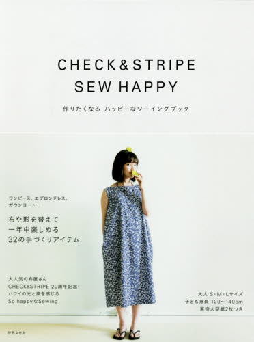 良書網 ＣＨＥＣＫ　＆　ＳＴＲＩＰＥ　ＳＥＷ　ＨＡＰＰＹ　作りたくなるハッピーなソーイングブック 出版社: 世界文化社 Code/ISBN: 9784418194087