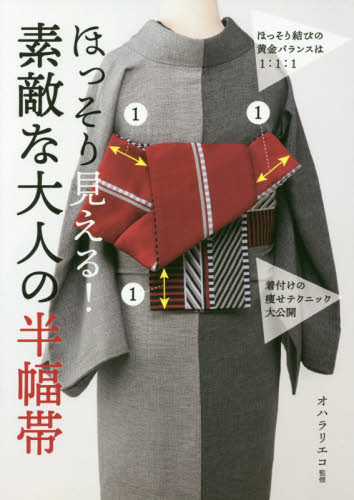 良書網 ほっそり見える！素敵な大人の半幅帯 出版社: 世界文化社 Code/ISBN: 9784418194100