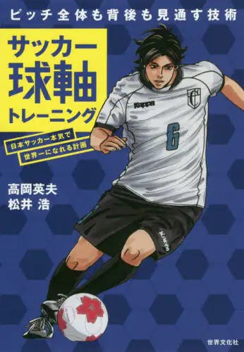 良書網 サッカー球軸トレーニング　日本サッカー本気で世界一になれる計画　ピッチ全体も背後も見通す技術 出版社: 世界文化社 Code/ISBN: 9784418194148