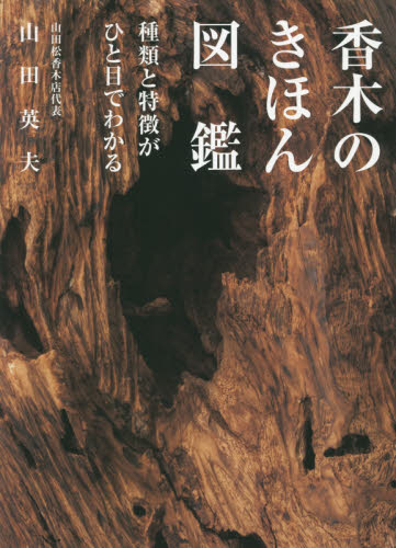 香木のきほん図鑑　種類と特徴がひと目でわかる