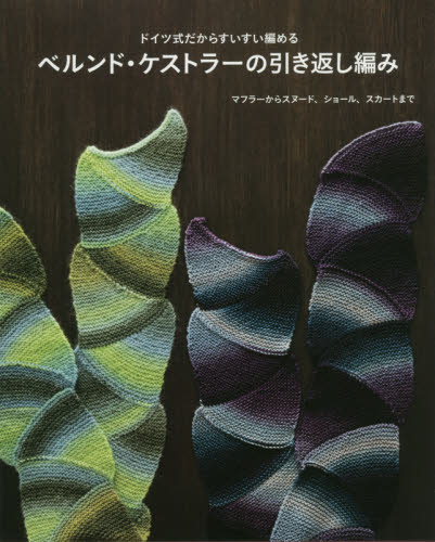 良書網 ドイツ式だからすいすい編めるベルンド・ケストラーの引き返し編み 出版社: 世界文化社 Code/ISBN: 9784418194261