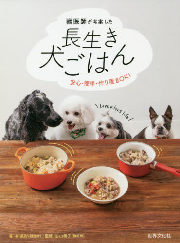 良書網 獣医師が考案した長生き犬ごはん　安心・簡単・作り置きＯＫ！ 出版社: 世界文化社 Code/ISBN: 9784418194360