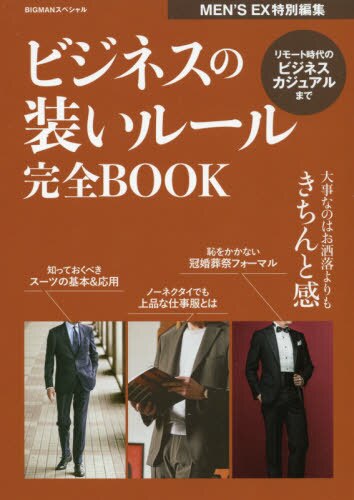 ビジネスの装いルール完全ＢＯＯＫ