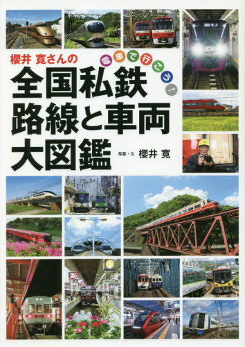 櫻井寛さんの全国私鉄路線と車両大図鑑　電車で行こう！