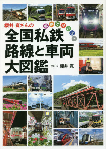 良書網 櫻井寛さんの全国私鉄路線と車両大図鑑　電車で行こう！ 出版社: 世界文化社 Code/ISBN: 9784418202096