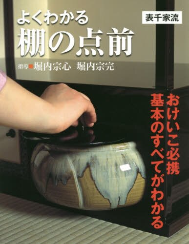 良書網 よくわかる棚の点前　表千家流 出版社: 世界文化社 Code/ISBN: 9784418203000