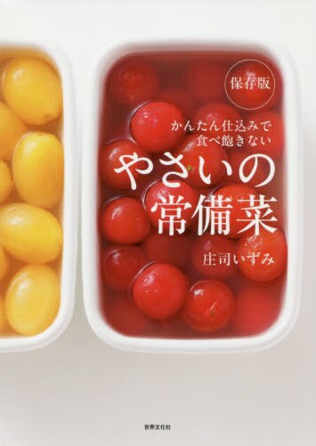 やさいの常備菜　保存版　かんたん仕込みで食べ飽きない