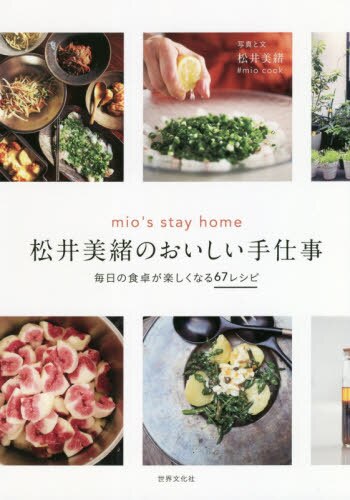 良書網 松井美緒のおいしい手仕事　ｍｉｏ’ｓ　ｓｔａｙ　ｈｏｍｅ　毎日の食卓が楽しくなる６７レシピ 出版社: 世界文化社 Code/ISBN: 9784418203192