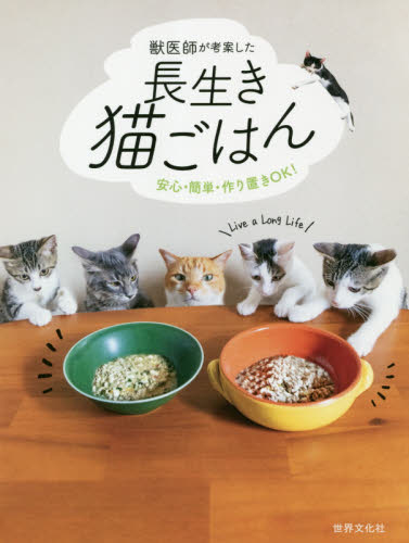 獣医師が考案した長生き猫ごはん　安心・簡単・作り置きＯＫ！