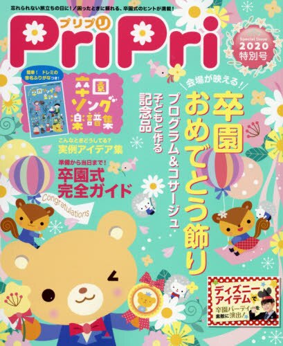 ＰｒｉＰｒｉ　２０２０年特別号