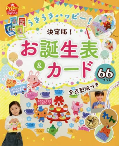 良書網 うきうきハッピー！決定版！お誕生表＆カード６６プラン　全点型紙つき 出版社: 世界文化社 Code/ISBN: 9784418207138