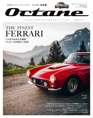 Ｏｃｔａｎｅ　ＣＬＡＳＳＩＣ　＆　ＰＥＲＦＯＲＭＡＮＣＥ　ＣＡＲＳ　Ｖｏｌ．３３（２０２１ＳＰＲＩＮＧ）　日本版