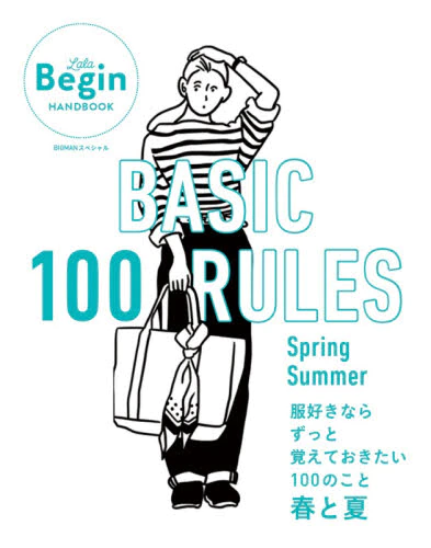 良書網 ＢＡＳＩＣ　１００　ＲＵＬＥＳ　Ｓｐｒｉｎｇ－Ｓｕｍｍｅｒ 出版社: Ｂｅｇｉｎ Code/ISBN: 9784418211135