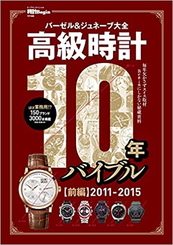 良書網 高級時計10年バイブル 前編2011-2015 【時計Begin特別編集】バーゼル&ジュネーブ大全 史上最多の150ブランド3000本! 出版社: 世界文化社 Code/ISBN: 9784418211258