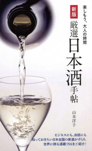 良書網 厳選日本酒手帖 出版社: 世界文化社 Code/ISBN: 9784418213054