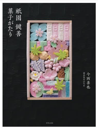 良書網 祇園　鍵善　菓子がたり 出版社: 世界文化ブック Code/ISBN: 9784418213245