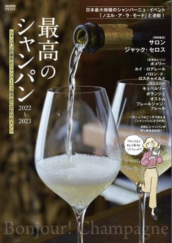 良書網 最高のシャンパン　シャンパンの基本とシャンパーニュ地方のこだわりのメゾン　２０２２－２０２３ 出版社: 世界文化ブックス Code/ISBN: 9784418221271