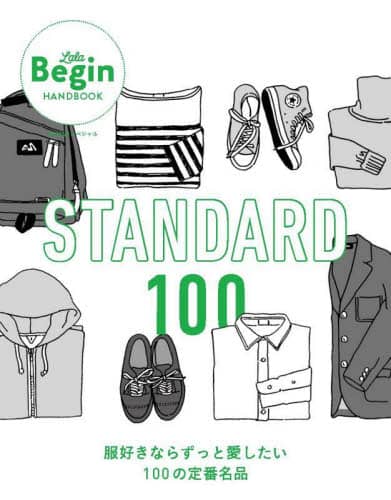 ＳＴＡＮＤＡＲＤ　１００　服好きならずっと愛したい１００の定番名品