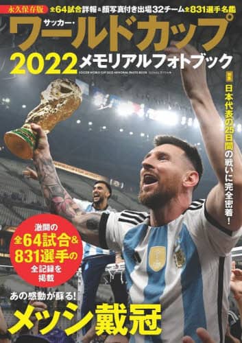 良書網 サッカー・ワールドカップ２０２２メモリアルフォトブック 出版社: 世界文化ブックス Code/ISBN: 9784418221424