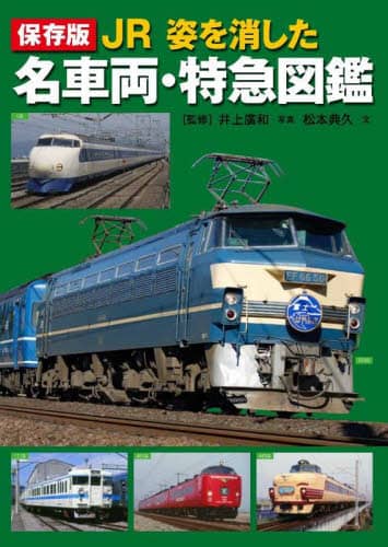 ＪＲ姿を消した名車両・特急図鑑　保存版