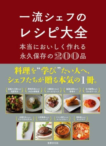 良書網 一流シェフのレシピ大全　本当においしく作れる永久保存の２００品 出版社: 世界文化ブックス Code/ISBN: 9784418223022