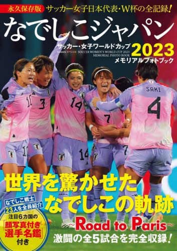 良書網 なでしこジャパンサッカー・女子ワールドカップ２０２３メモリアルフォトブック 出版社: 世界文化ブックス Code/ISBN: 9784418231348