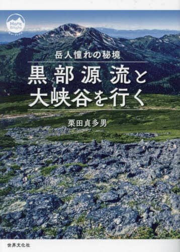 良書網 黒部源流と大峡谷を行く　岳人憧れの秘境 出版社: 世界文化ブックス Code/ISBN: 9784418232116