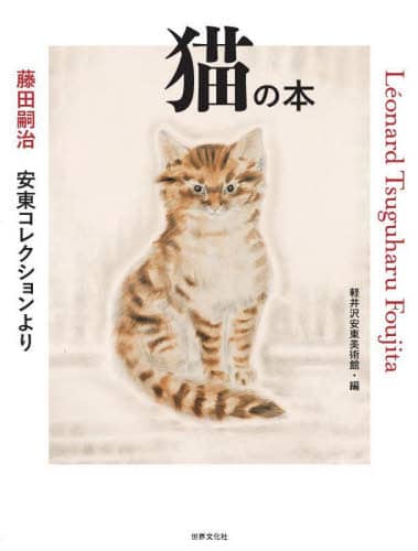 猫の本　藤田嗣治安東コレクションより