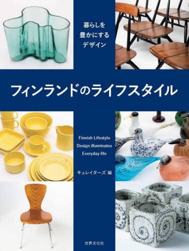 良書網 フィンランドのライフスタイル　暮らしを豊かにするデザイン 出版社: 世界文化社 Code/ISBN: 9784418234127