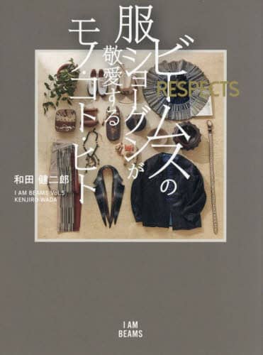 良書網 ビームスの服ショーグンが敬愛するモノ・コト・ヒト　ＲＥＳＰＥＣＴＳ 出版社: Ｂｅｇｉｎ Code/ISBN: 9784418234257