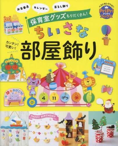 カンタン！可愛い！ちいさな部屋飾り　お当番表　カレンダー　吊るし飾り　保育室グッズもりだくさん！