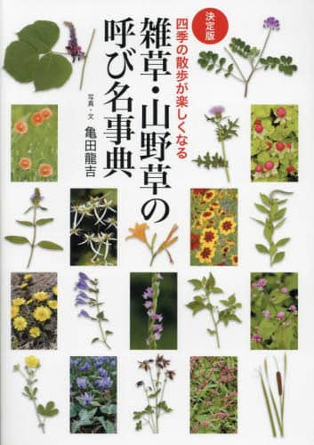 雑草・山野草の呼び名事典　決定版　四季の散歩が楽しくなる