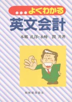 良書網 よくわかる英文会計 出版社: 税務経理協会 Code/ISBN: 9784419026202