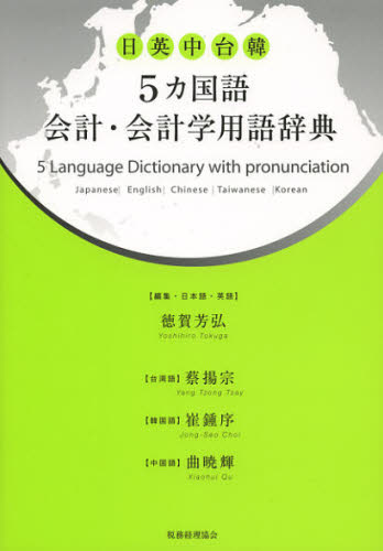 良書網 ５カ国語会計・会計学用語辞典　日英中台韓 出版社: 税務経理協会 Code/ISBN: 9784419057862