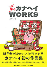 ｔｈｅカナヘイＷＯＲＫＳ