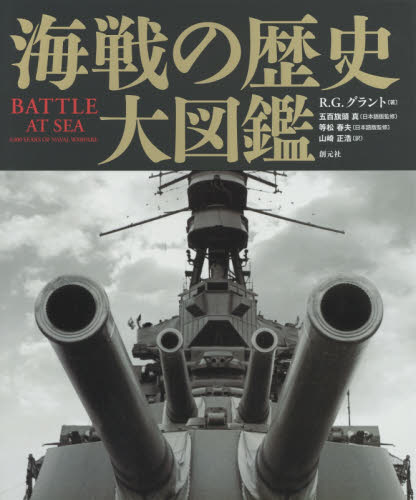 海戦の歴史 大図鑑