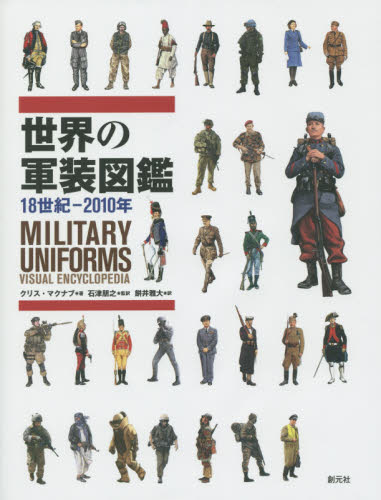 良書網 世界の軍装図鑑 18世紀‐2010 出版社: 創元社 Code/ISBN: 9784422215280