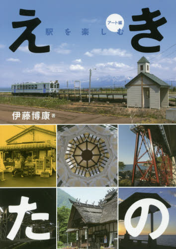 良書網 えきたの　駅を楽しむ　アート編 出版社: 創元社 Code/ISBN: 9784422240763