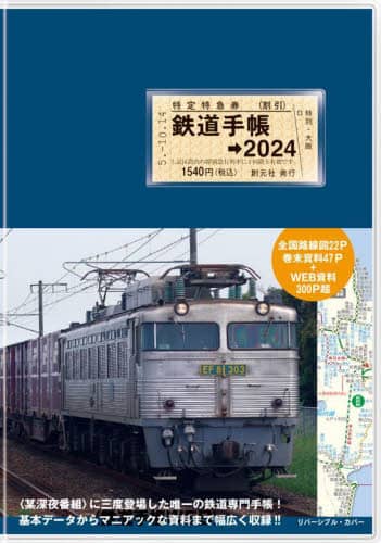 良書網 鉄道手帳　２０２４年版 出版社: 創元社 Code/ISBN: 9784422240916