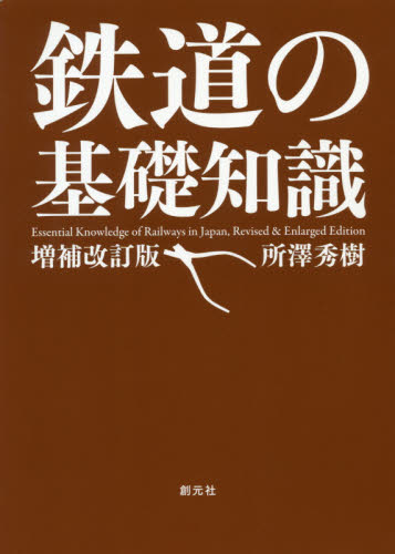 良書網 鉄道の基礎知識 出版社: 創元社 Code/ISBN: 9784422241005