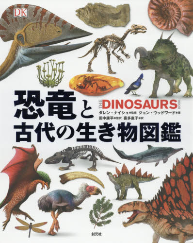 恐竜と古代の生き物図鑑