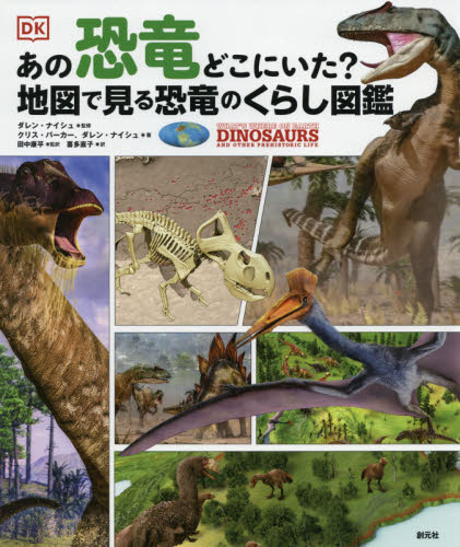 あの恐竜どこにいた？地図で見る恐竜のくらし図鑑