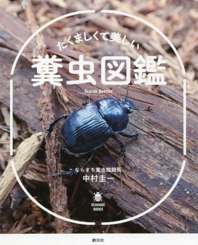 良書網 たくましくて美しい糞虫図鑑 出版社: 創元社 Code/ISBN: 9784422430423