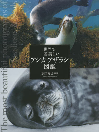 良書網 世界で一番美しいアシカ・アザラシ図鑑 出版社: 創元社 Code/ISBN: 9784422430478